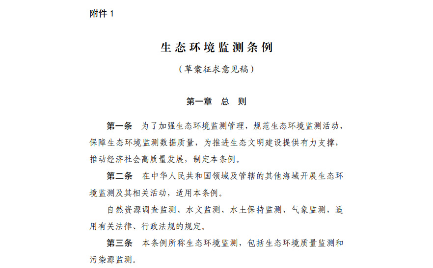 《生態(tài)環(huán)境監(jiān)測(cè)條例(草案征求意見(jiàn)稿)》 《生態(tài)環(huán)境監(jiān)測(cè)條例(草案征求意見(jiàn)稿)》