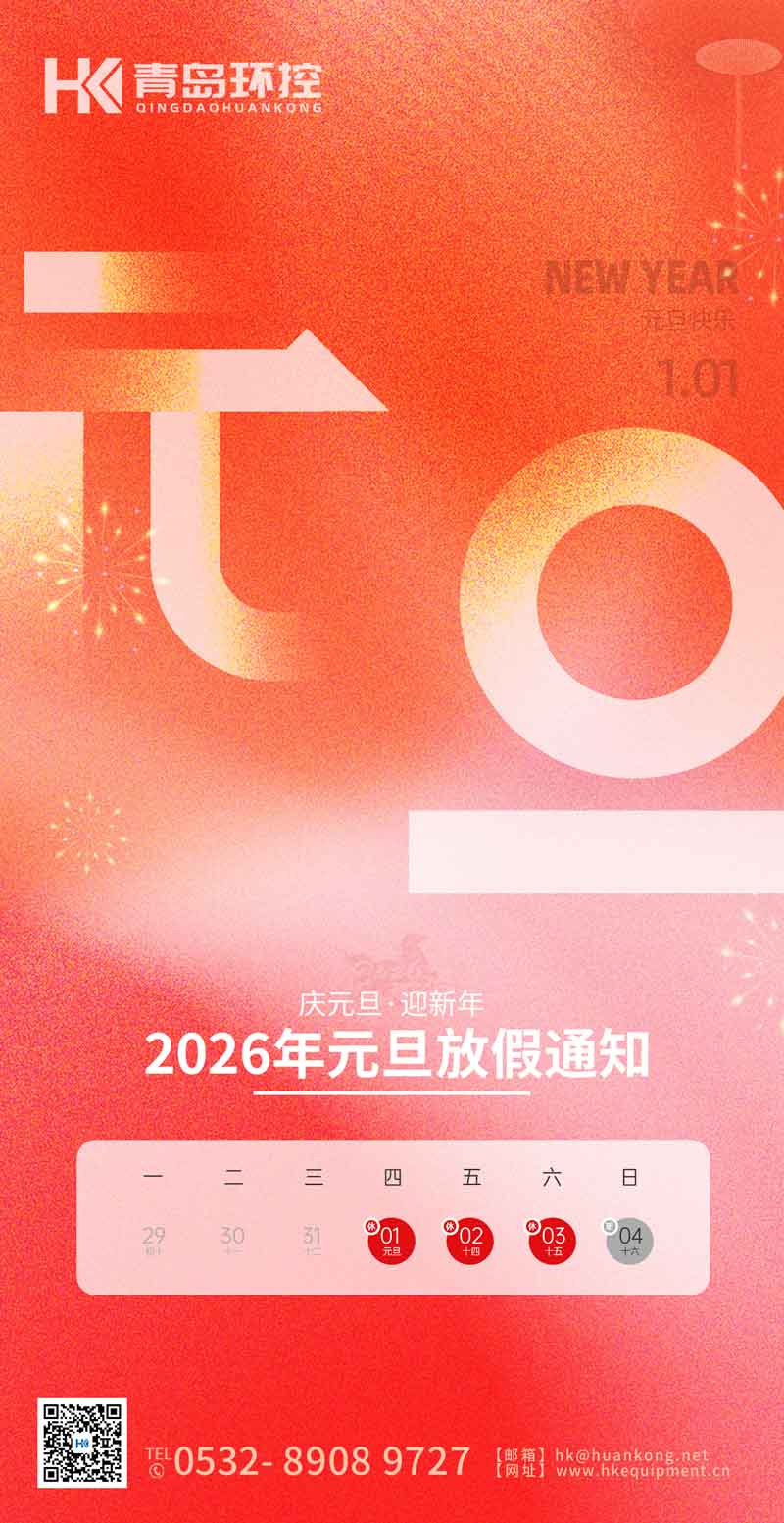 青島環控 | 2026年元旦放假通知